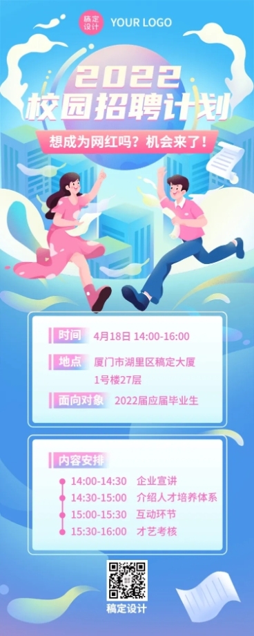 毕业季招聘会企业校园宣讲会流程长图海报预览效果