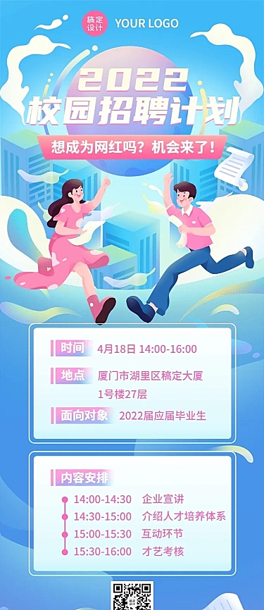 毕业季招聘会企业校园宣讲会流程长图海报