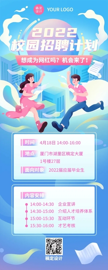 毕业季招聘会企业校园宣讲会流程长图海报