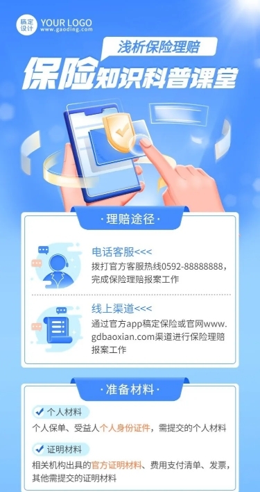 金融保险理赔知识科普课堂长图海报