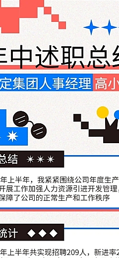HR员工个人年中工作总结述职长图海报