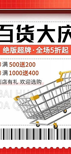 百货通用电商满减打折促销宣传推广长页H5