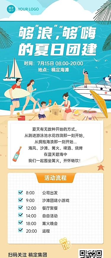 企业夏季沙滩团建活动通知活动流程长图海报