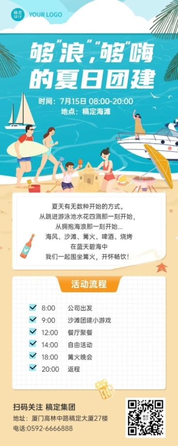 企业夏季沙滩团建活动通知活动流程长图海报预览效果