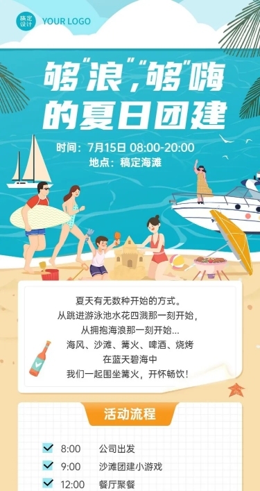 企业夏季沙滩团建活动通知活动流程长图海报