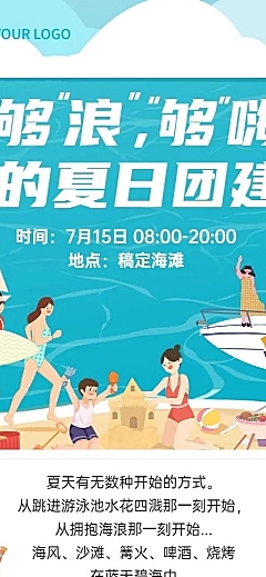 企业夏季沙滩团建活动通知活动流程长图海报