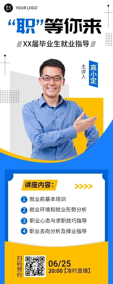 毕业季就业指导求职培训直播长图海报