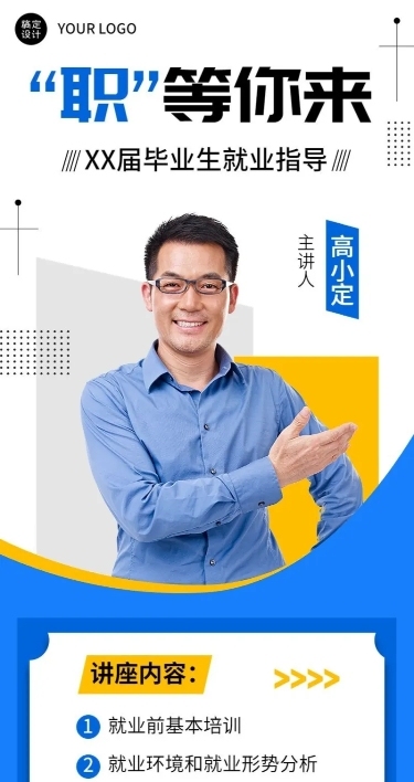 毕业季就业指导求职培训直播长图海报