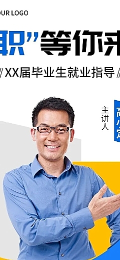 毕业季就业指导求职培训直播长图海报