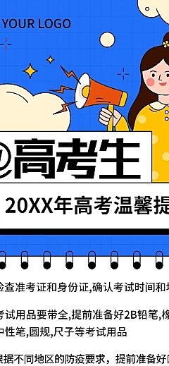 高考考前温馨提示长图海报