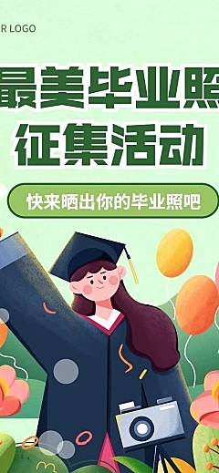 毕业季晒照活动插画文章长图