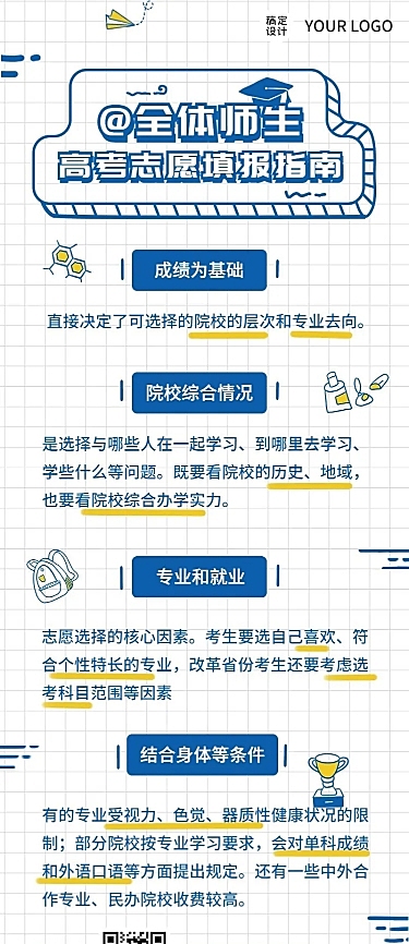 高考考后温馨提示志愿填报指南长图海报