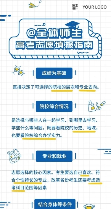 高考考后温馨提示志愿填报指南长图海报