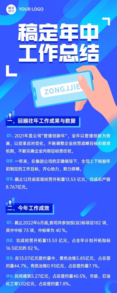 点击进入编辑 企业年中工作总结长图海报预览效果