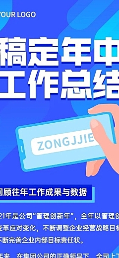 企业年中工作总结长图海报