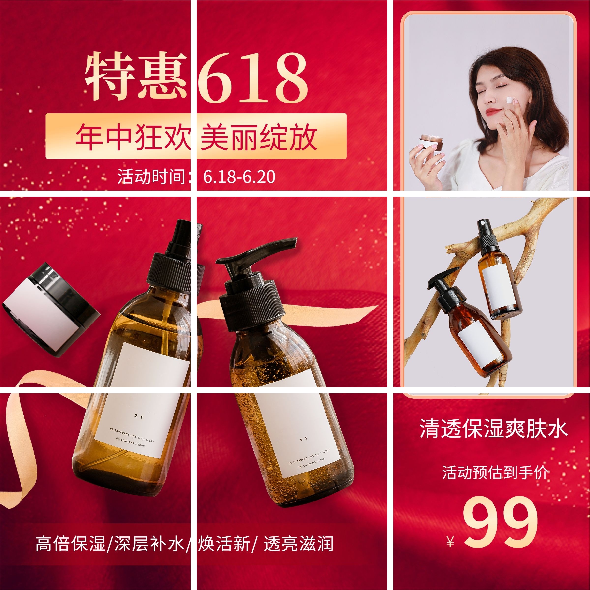 618美容美妆产品优惠营销九宫格