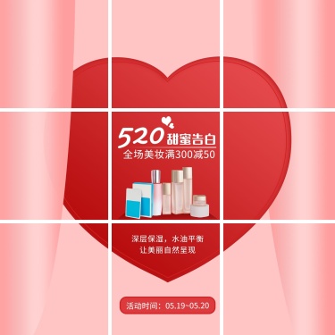 520情人节微商美容美妆产品营销九宫格