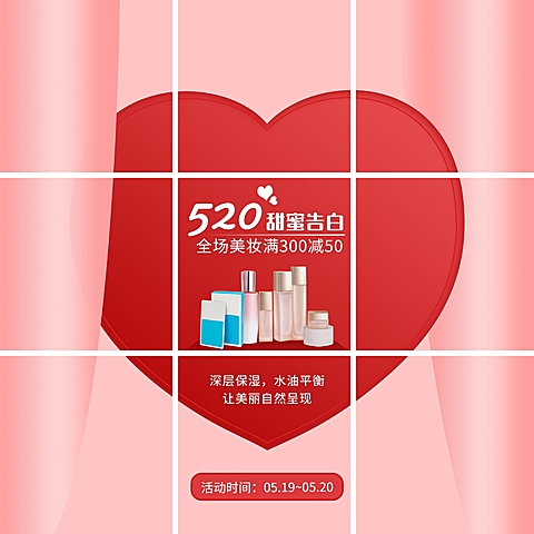 520情人节微商美容美妆产品营销九宫格