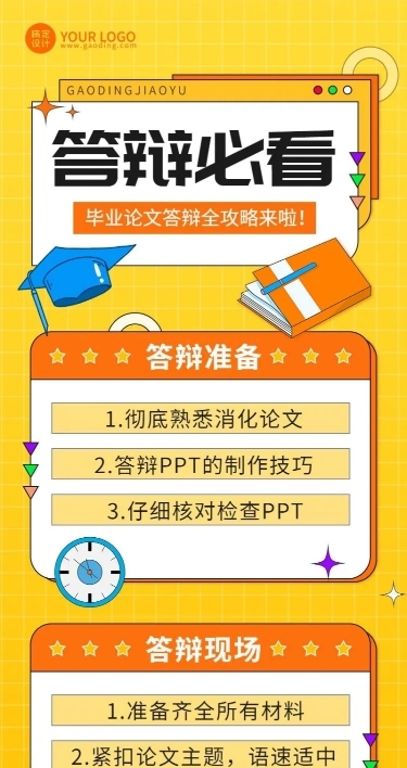 毕业季答辩攻略指南长图海报