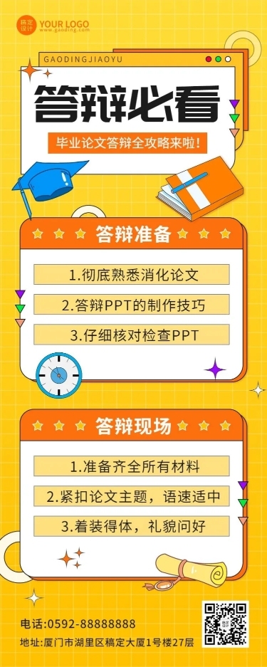 毕业季答辩攻略指南长图海报