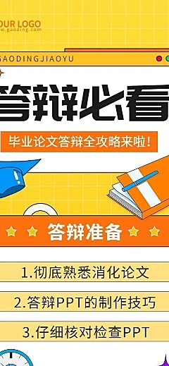 毕业季答辩攻略指南长图海报
