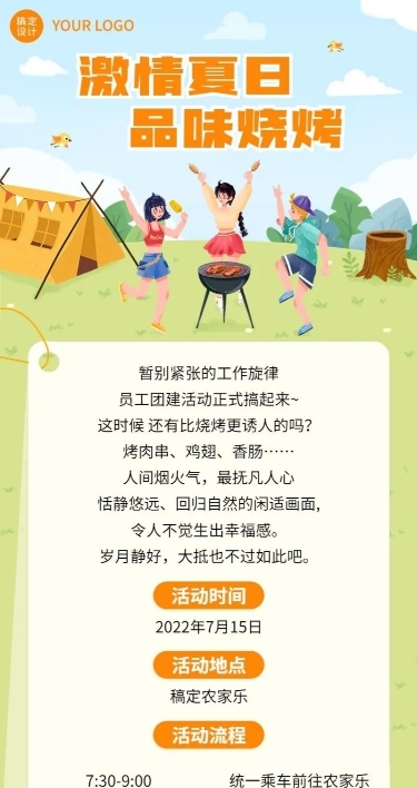 企业夏季烧烤团建活动通知流程长图海报