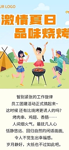 企业夏季烧烤团建活动通知流程长图海报