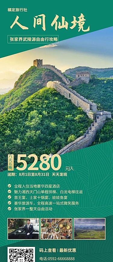 国内游旅游攻略长图海报