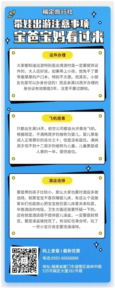 旅游带娃出游注意事项长图海报