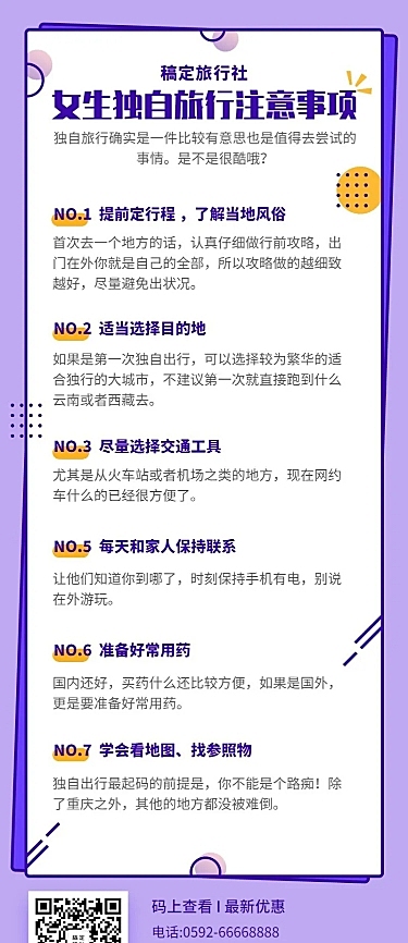 旅游季注意事项长图海报