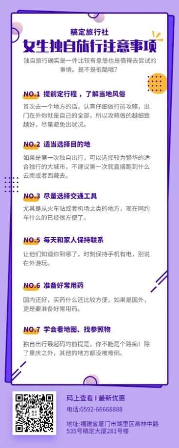 旅游季注意事项长图海报预览效果