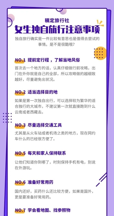 旅游季注意事项长图海报