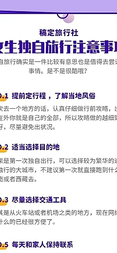旅游季注意事项长图海报