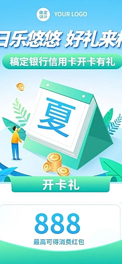 金融保险银行夏季营销新户开卡奖励活动长图海报