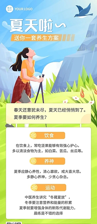 夏季养生科普插画长图海报