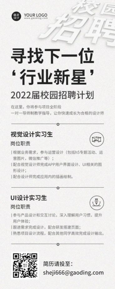 应届毕业生实习生招聘宣传介绍长图海报预览效果