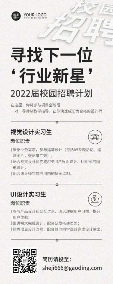 应届毕业生实习生招聘宣传介绍长图海报