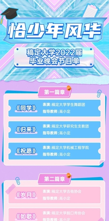毕业季晚会活动宣传长图