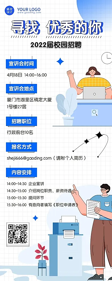 毕业季校园招聘宣传会活动宣传长图海报