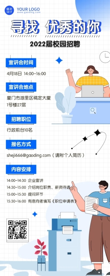 毕业季校园招聘宣传会活动宣传长图海报预览效果