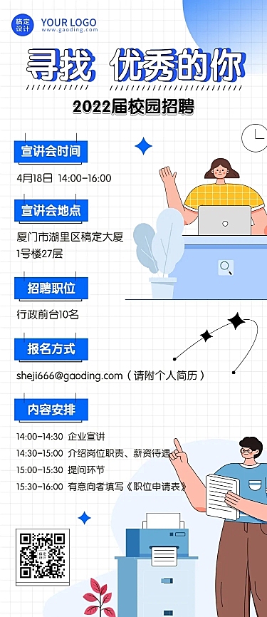 毕业季校园招聘宣传会活动宣传长图海报