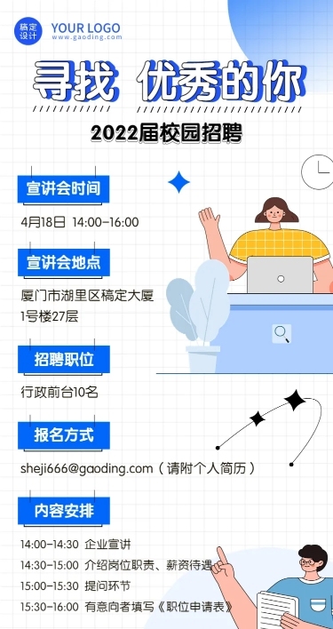 毕业季校园招聘宣传会活动宣传长图海报