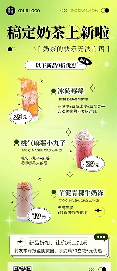 餐饮奶茶上新产品营销长图海报