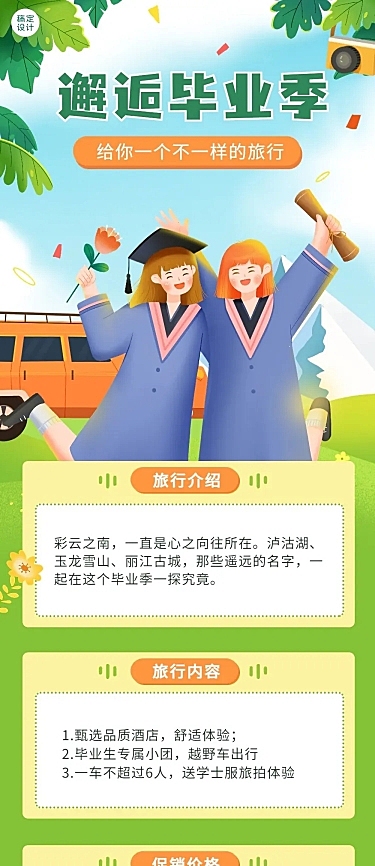 毕业季旅游促销插画文章长图