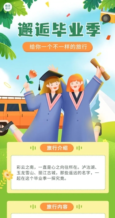 毕业季旅游促销插画文章长图