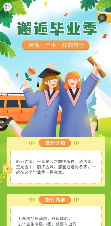 毕业季旅游促销插画文章长图