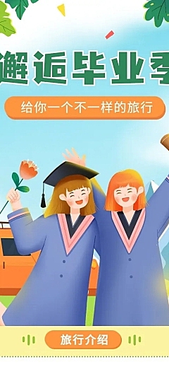 毕业季旅游促销插画文章长图