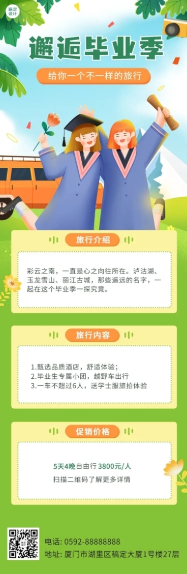 毕业季旅游促销插画文章长图预览效果