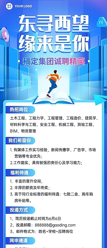 应届毕业生校园招聘宣传介绍长图海报