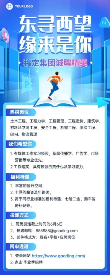 应届毕业生校园招聘宣传介绍长图海报预览效果